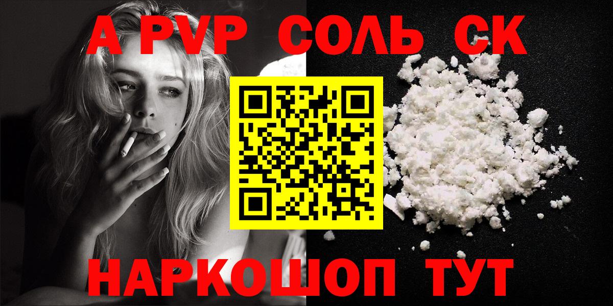 А ПВП СК  A-PVP крисы CK  Барабинск  как найти закладки  Вход с VPN 